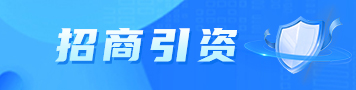 招商引資